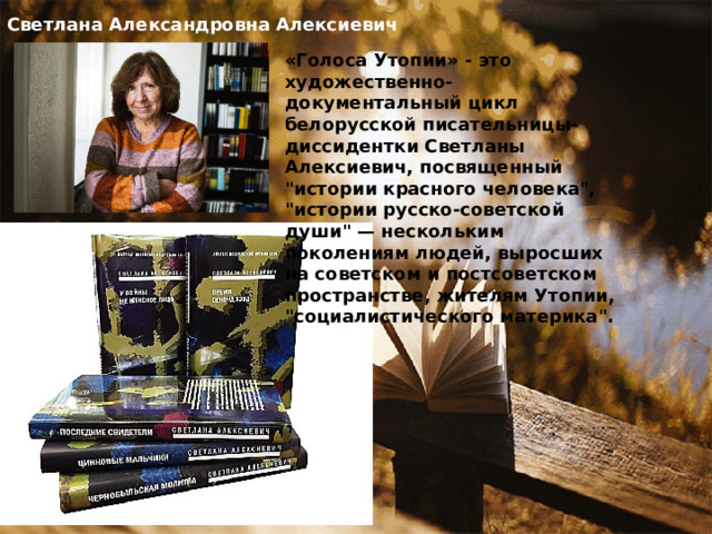 Светлана Александровна Алексиевич «Голоса Утопии» - это художественно-документальный цикл белорусской писательницы-диссидентки Светланы Алексиевич, посвященный 