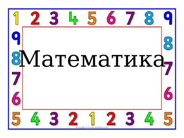 Математика 