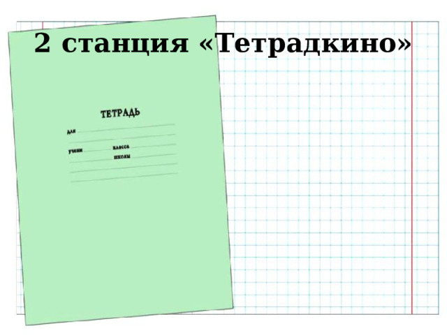 2 станция «Тетрадкино» 