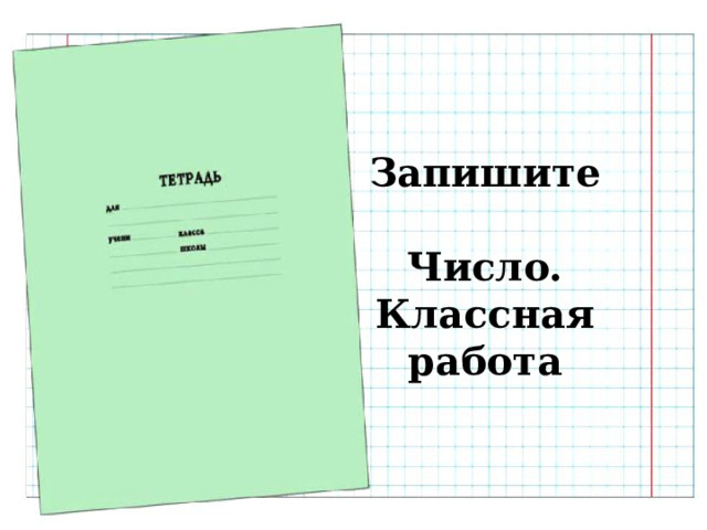 Запишите    Число.  Классная работа 