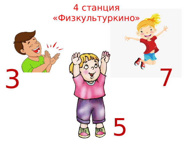 4 станция «Физкультуркино» 3 7 5 
