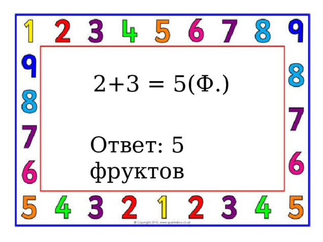 2+3 = 5(ф.) Ответ: 5 фруктов 