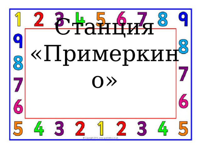 Станция «Примеркино» 