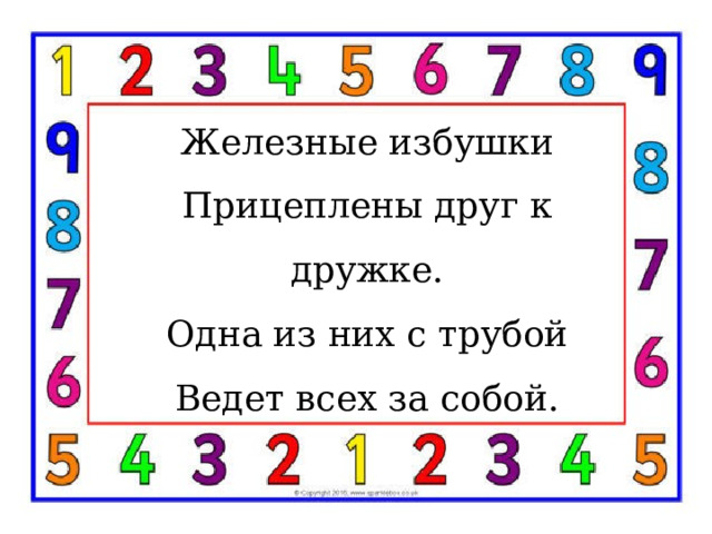 Железные избушки  Прицеплены друг к дружке.  Одна из них с трубой  Ведет всех за собой. 
