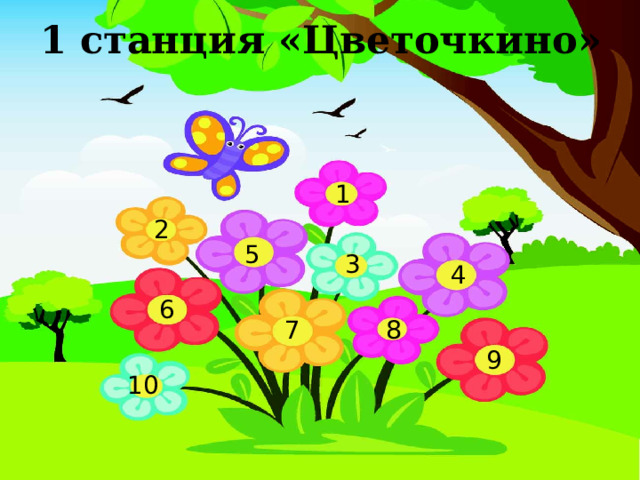 1 станция «Цветочкино» 1 2 5 3 4 6 7 8 9 10 