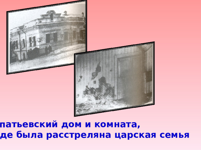 Ипатьевский дом и комната,  где была расстреляна царская семья 