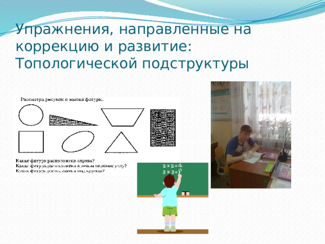 Упражнения, направленные на коррекцию и развитие:  Топологической подструктуры 