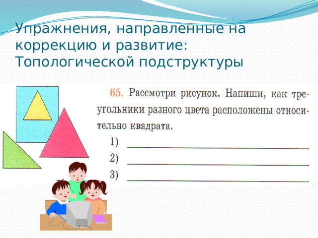 Упражнения, направленные на коррекцию и развитие:  Топологической подструктуры 