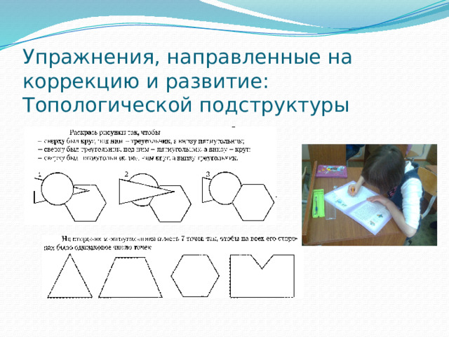 Упражнения, направленные на коррекцию и развитие:  Топологической подструктуры 