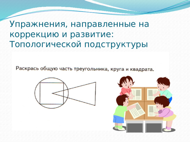 Упражнения, направленные на коррекцию и развитие:  Топологической подструктуры 