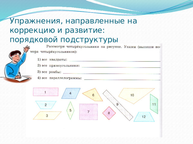 Упражнения, направленные на коррекцию и развитие:  порядковой подструктуры 