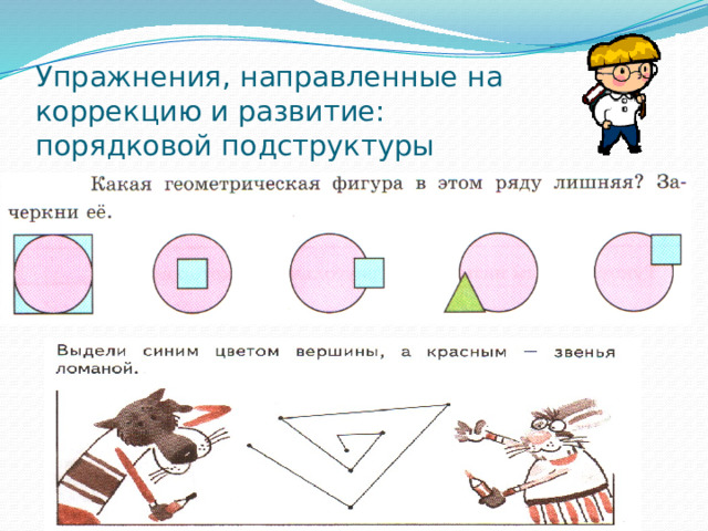 Упражнения, направленные на коррекцию и развитие:  порядковой подструктуры 