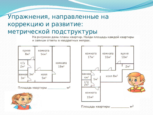 Упражнения, направленные на коррекцию и развитие:  метрической подструктуры 