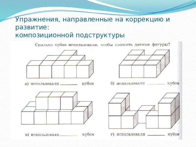 Упражнения, направленные на коррекцию и развитие:  композиционной подструктуры 