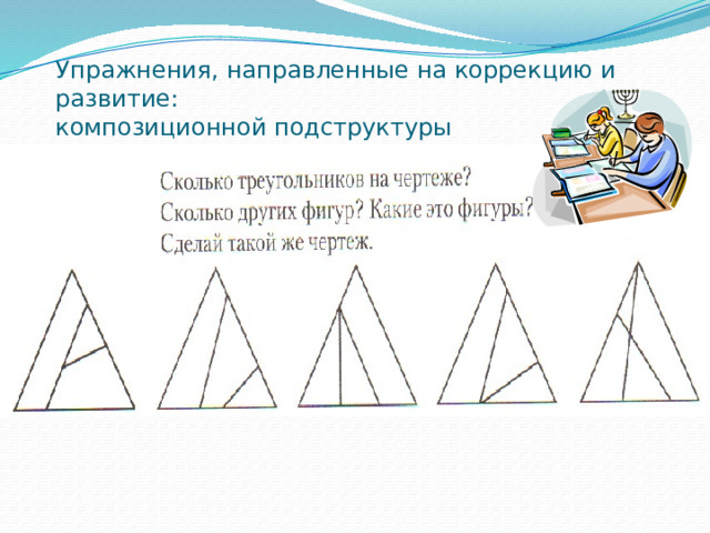 Упражнения, направленные на коррекцию и развитие:  композиционной подструктуры 