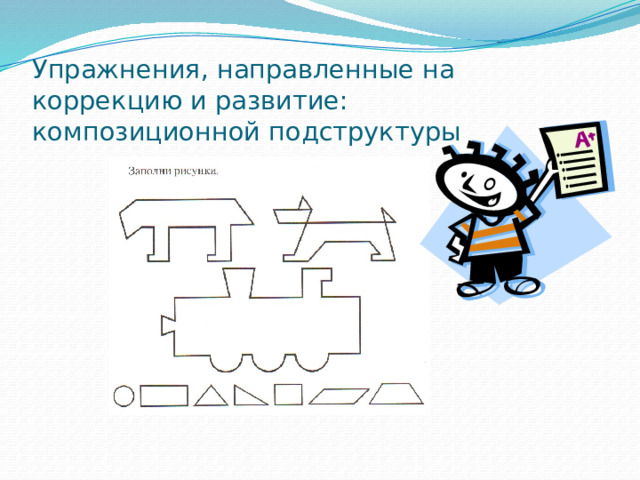 Упражнения, направленные на коррекцию и развитие:  композиционной подструктуры 