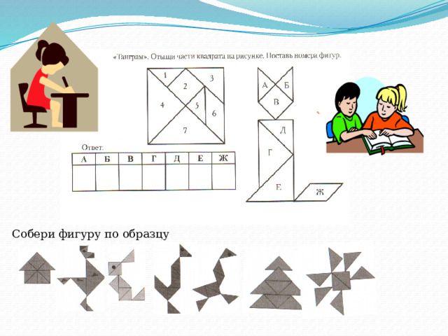 Собери фигуру по образцу 