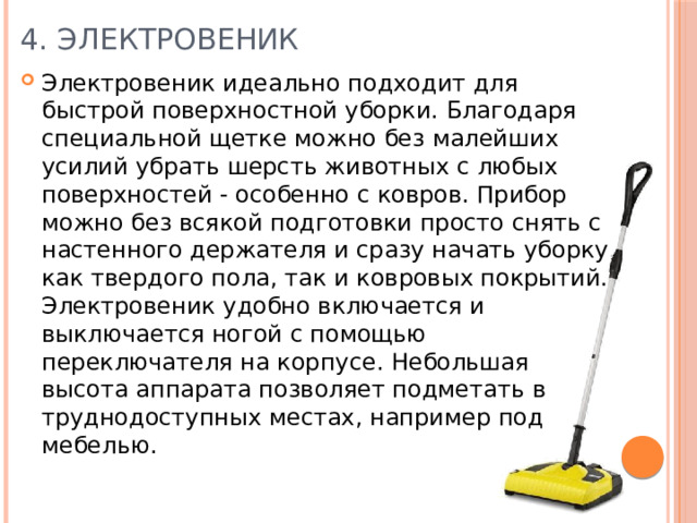 Проект «Бытовые приборы для уборки дома»