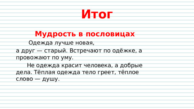 Пословица по одежке протягивай ножки