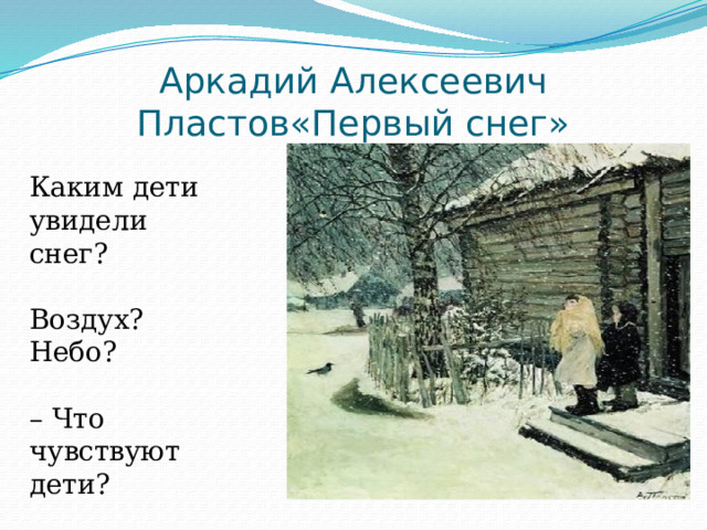 Стихотворение первый класс первый снег. Аркадий Алексеевич пластов «первый снег» оригинал. Сценарий первый снег. Сценарий праздника первый снег. План утренника на тему первый снег.