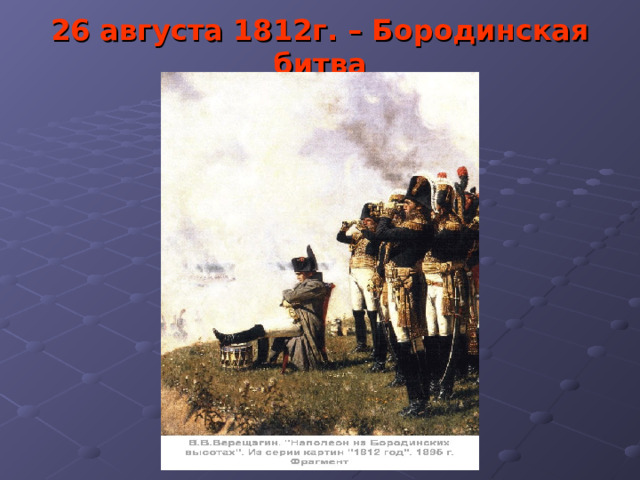 26 августа 1812г. – Бородинская битва 