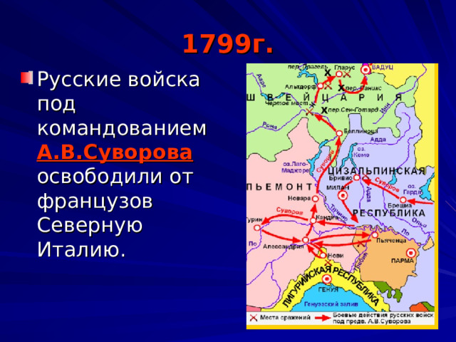 1799г. Русские войска под командованием А.В.Суворова освободили от французов Северную Италию. 