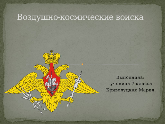 Воздушно космические войска презентация