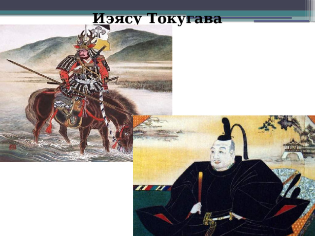 Иэясу Токугава 