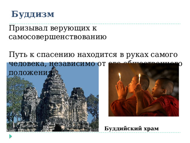 Буддизм Призывал верующих к самосовершенствованию Путь к спасению находится в руках самого человека, независимо от его общественного положения Буддийский храм 