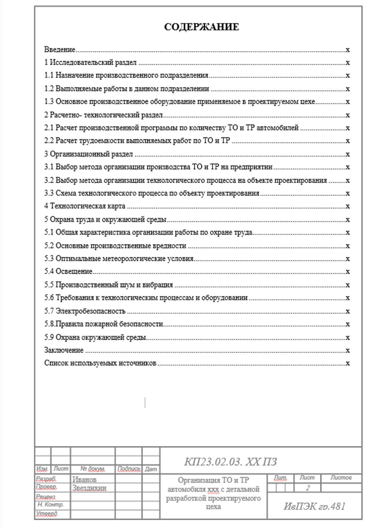 Методические указания по выполнению курсового проекта по ПМ.01Техническое  обслуживание и ремонт автотранспорта: МДК 01.02 для студентов специальности  23.02.03 Техническое обслуживание и ремонт автомобильного транспорта