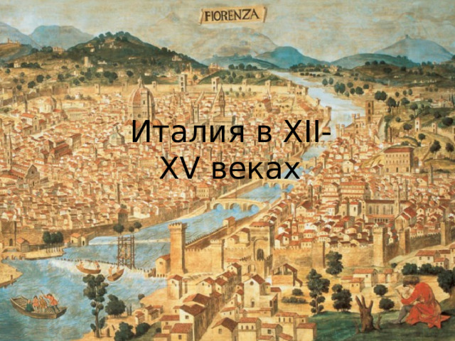 Италия в XII-XV веках 