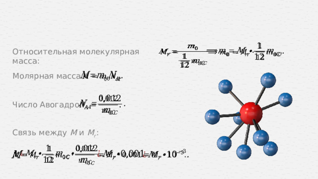     Относительная молекулярная масса:   Молярная масса:   Число Авогадро: Связь между M и M r  :         10 