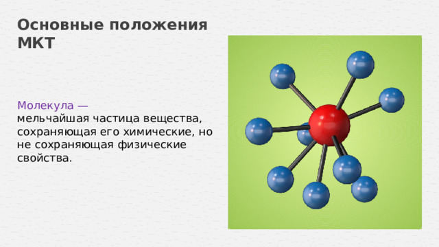 Мельчайшая частица вещества обладающая его химическими свойствами