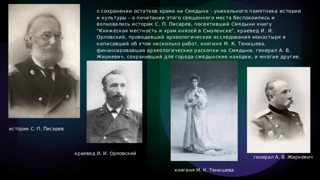 О сохранении остатков храма на Смядыни - уникального памятника истории и культуры - о почитании этого священного места беспокоились и волновались историк С. П. Писарев, посвятивший Смядыни книгу 