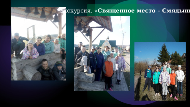 Экскурсия. « Священное место – Смядынь» 