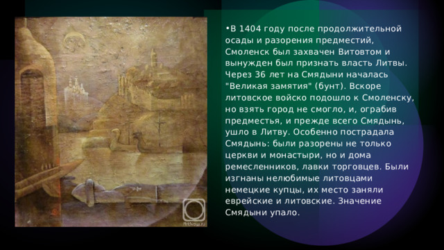 В 1404 году после продолжительной осады и разорения предместий, Смоленск был захвачен Витовтом и вынужден был признать власть Литвы. Через 36 лет на Смядыни началась 