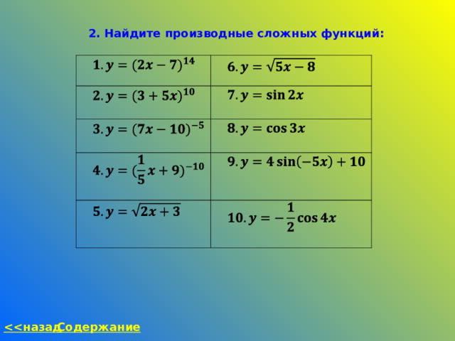 2. Найдите производные сложных функций:  назад Содержание 