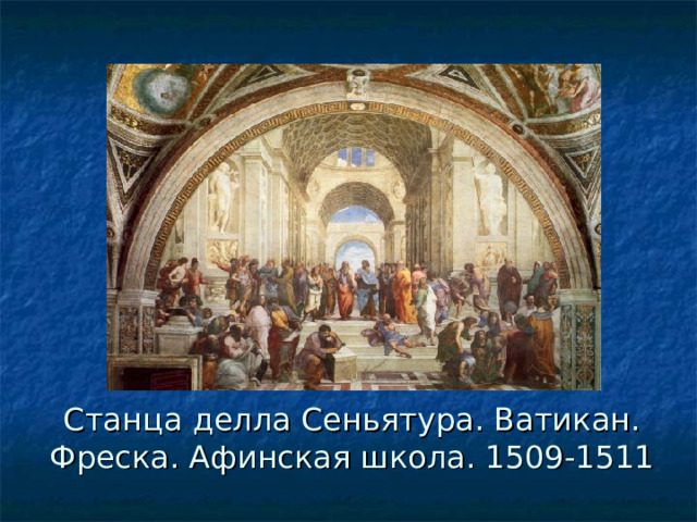 Станца делла Сеньятура. Ватикан. Фреска. Афинская школа. 1509-1511 