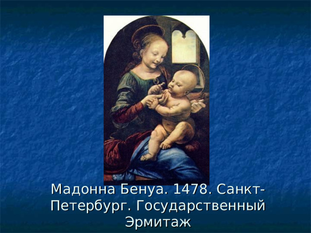 Мадонна Бенуа. 1478. Санкт-Петербург. Государственный Эрмитаж 