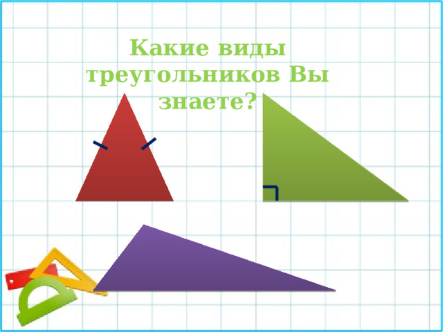 Виды треугольников показать на рисунках