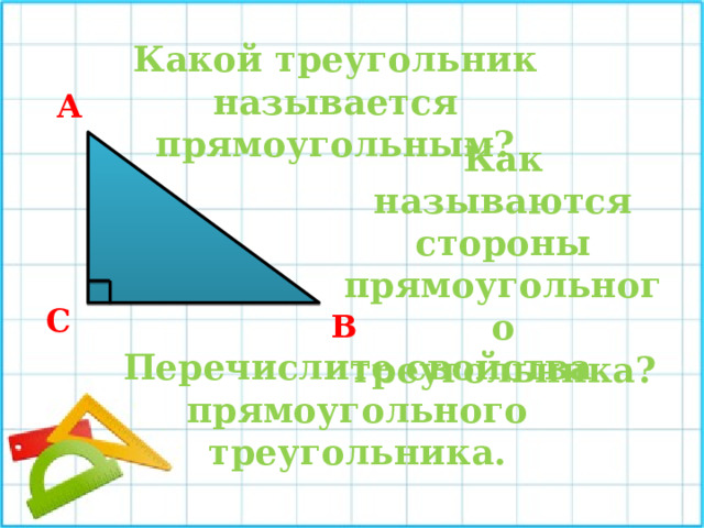 Изобразите прямоугольный треугольник. Название сторон прямоугольного треугольника. Какой треугольник называется прямоугольным. Название сторон прямоугольного треугольника 7 класс. RFR yfpsdf.NMCZ cnjhjys ghzvjeujkmyjuj nhteujkmybrf.