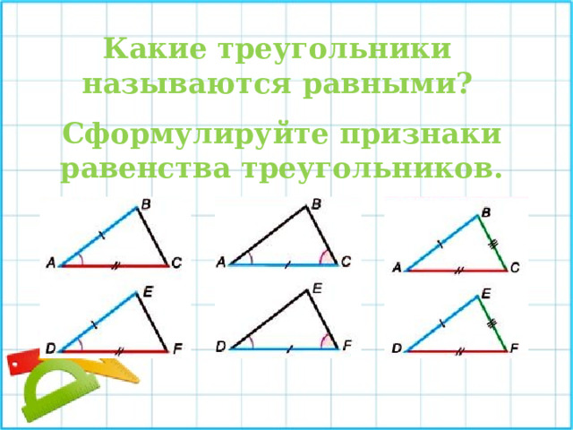 Сформулируйте признаки равенства