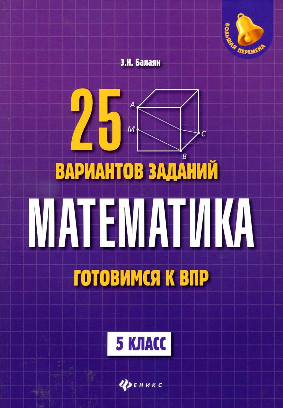 ВПР. Математика 5 класс. Варианты 1 - 15. Балаян Э. Н.