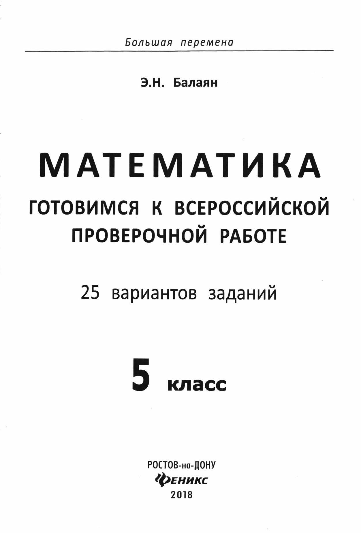 ВПР. Математика 5 класс. Варианты 1 - 15. Балаян Э. Н.