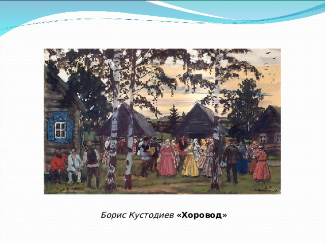 Борис Кустодиев «Хоровод» 