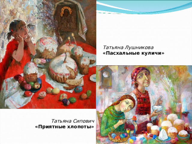 Татьяна Лушникова «Пасхальные куличи» Татьяна Сипович «Приятные хлопоты» 