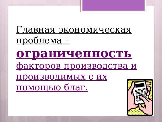 Приведите три примера ограниченности факторов производства Таблица по экономике 10 класс факторы производства