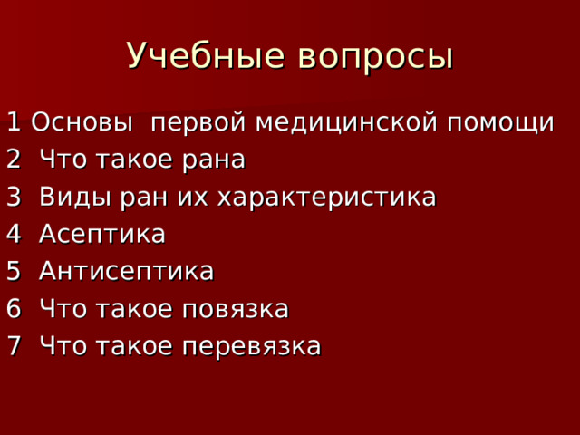 Учебные вопросы 1 Основы первой медицинской помощи 2 Что такое рана 3 Виды ран их характеристика 4 Асептика 5 Антисептика 6 Что такое повязка 7 Что такое перевязка 