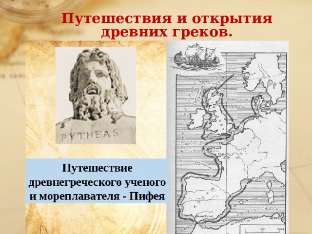 Путешествия и открытия  древних греков. 