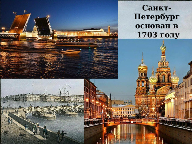 Санкт-Петербург основан в  1703 году 